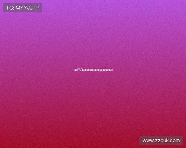 英超VAR判罚争议不断 球迷质疑技术干预比赛公平性