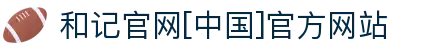 和记·「AG」官方网站